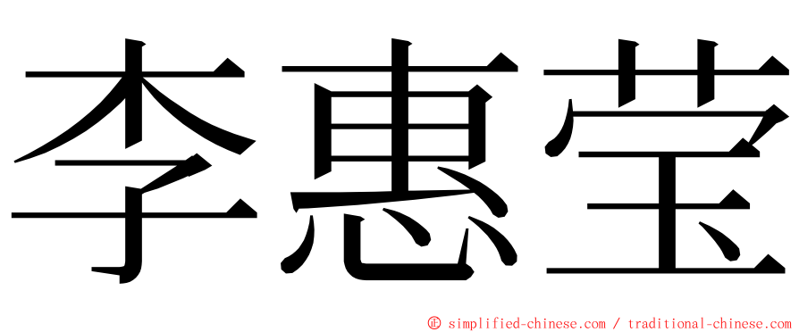 李惠莹 ming font