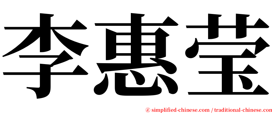 李惠莹 serif font