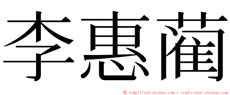 李惠蔺 ming font