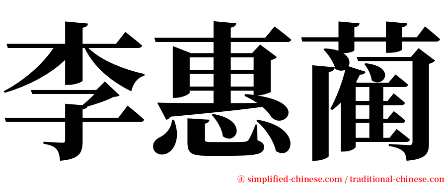 李惠蔺 serif font