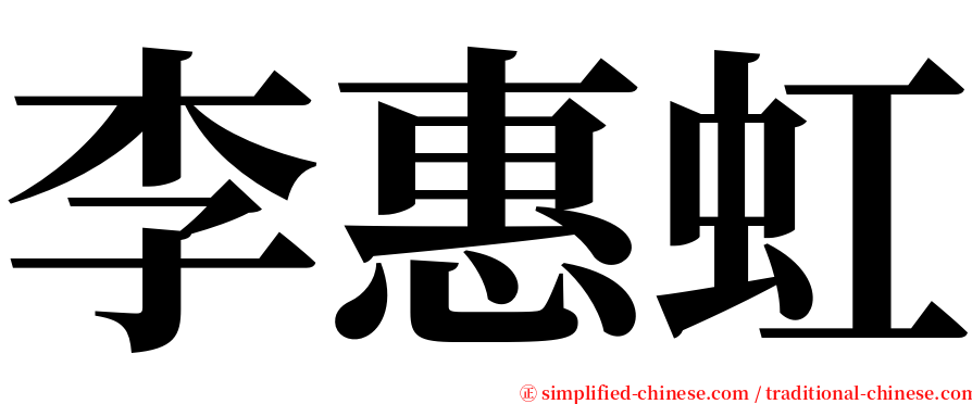 李惠虹 serif font