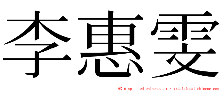 李惠雯 ming font