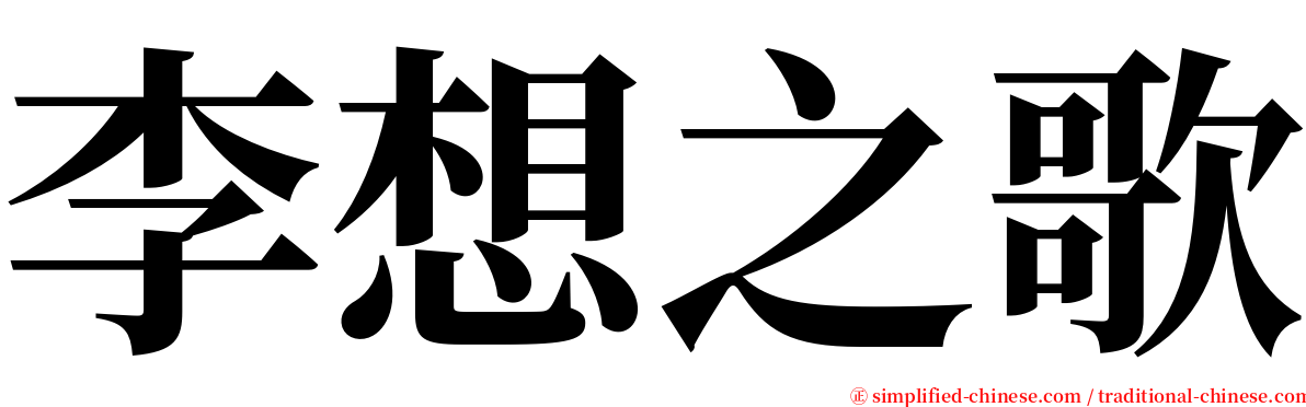 李想之歌 serif font