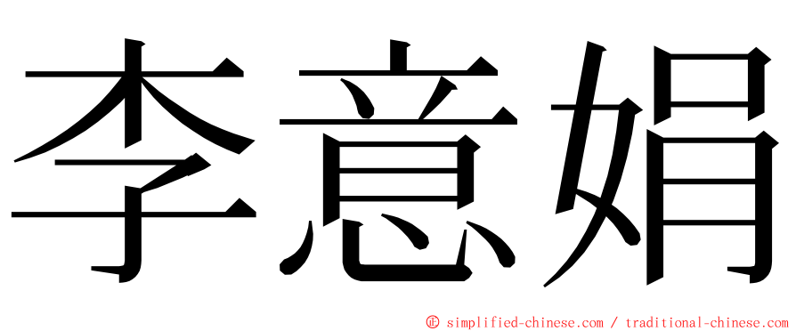 李意娟 ming font