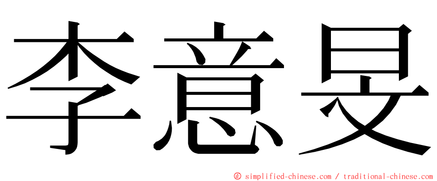 李意旻 ming font