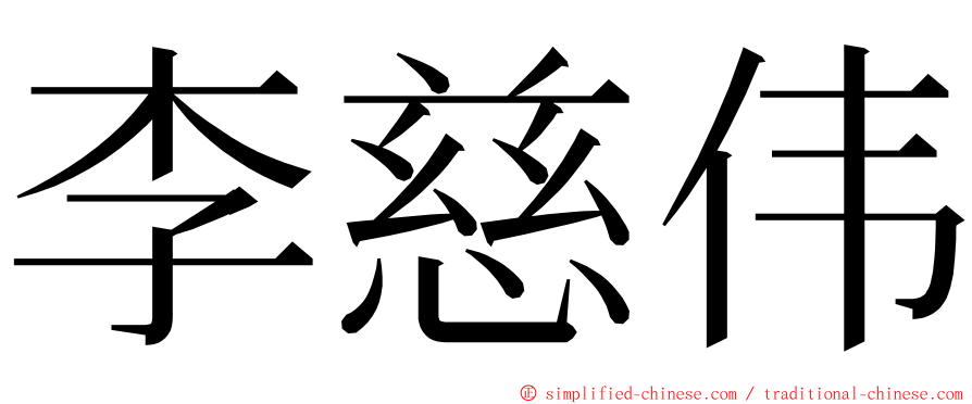 李慈伟 ming font