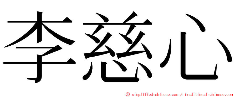 李慈心 ming font