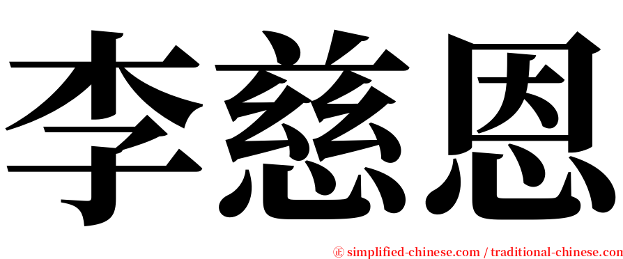 李慈恩 serif font