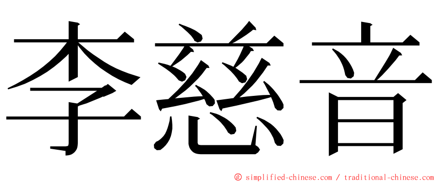 李慈音 ming font