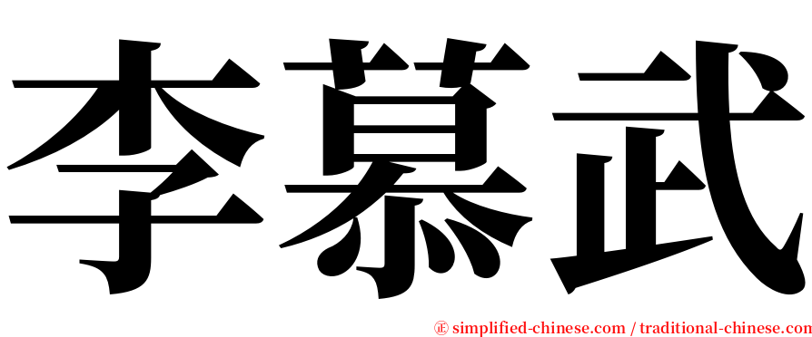 李慕武 serif font