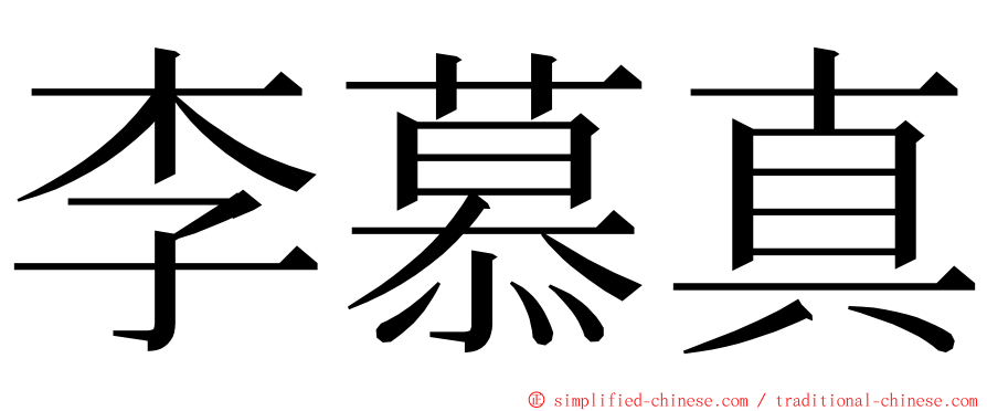 李慕真 ming font