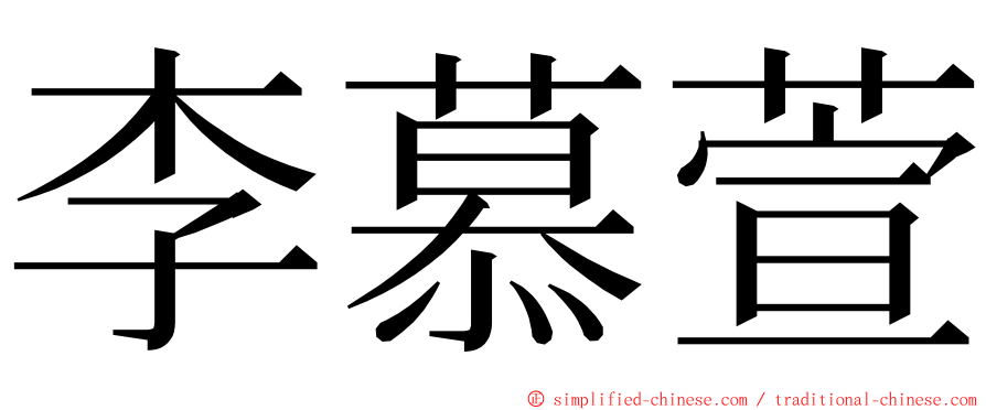 李慕萱 ming font