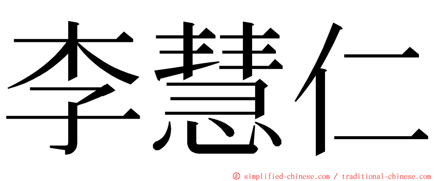 李慧仁 ming font