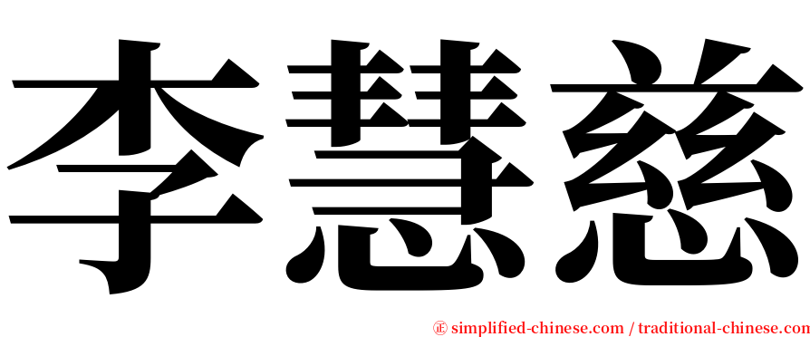 李慧慈 serif font