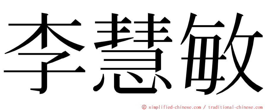 李慧敏 ming font