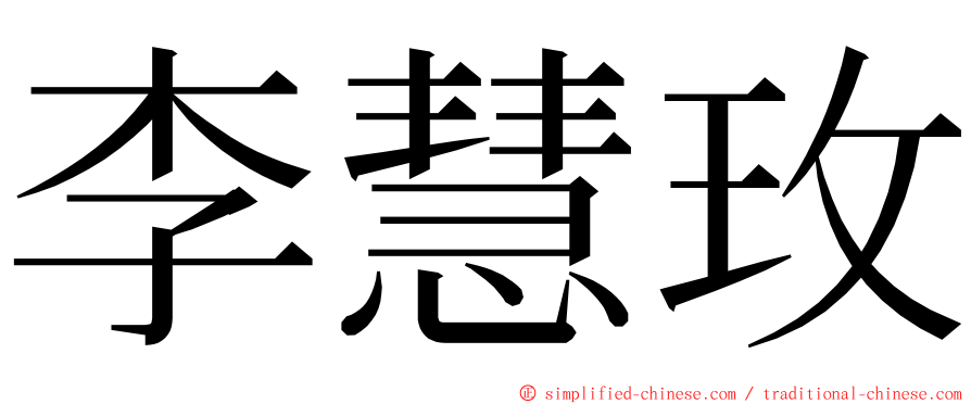 李慧玫 ming font