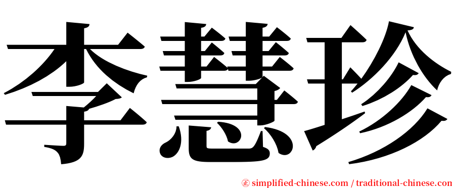 李慧珍 serif font