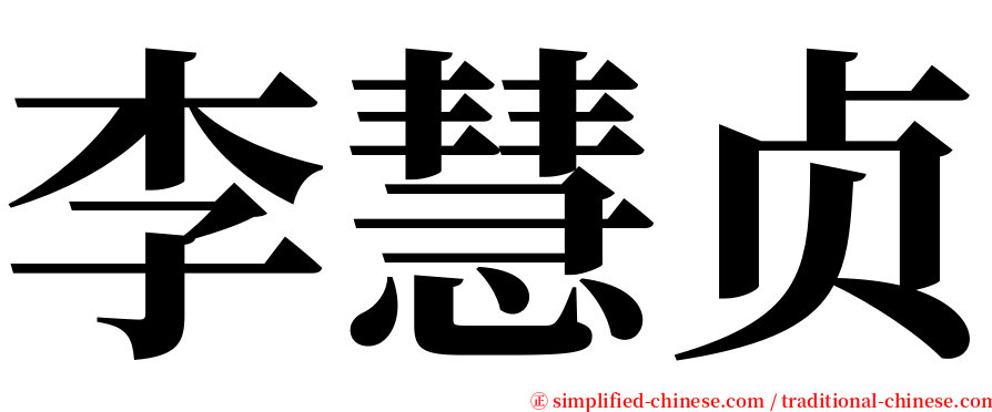 李慧贞 serif font