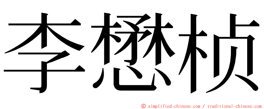 李懋桢 ming font