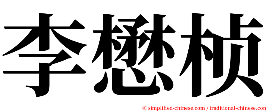 李懋桢 serif font