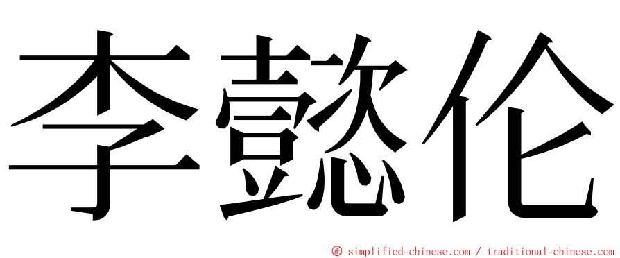 李懿伦 ming font