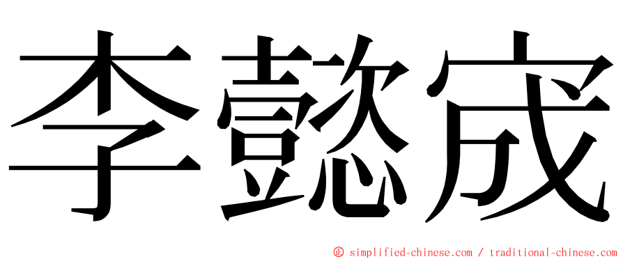 李懿宬 ming font