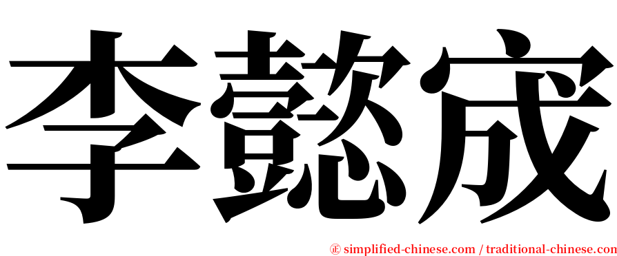 李懿宬 serif font