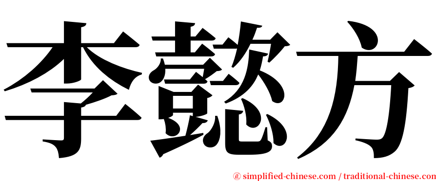 李懿方 serif font
