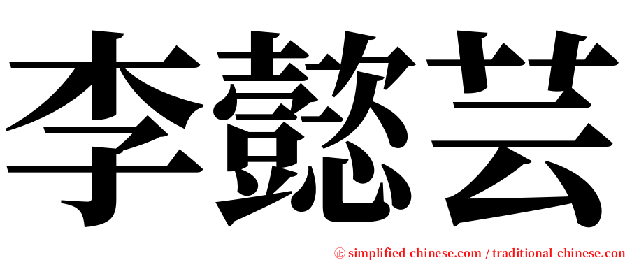 李懿芸 serif font