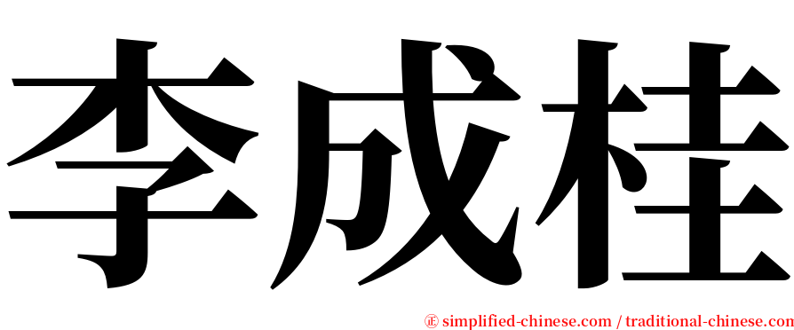 李成桂 serif font