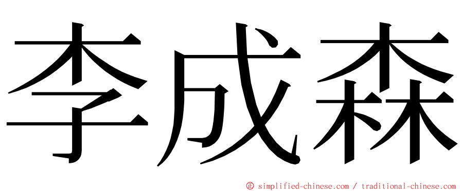 李成森 ming font