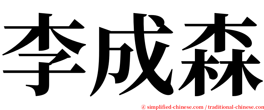 李成森 serif font