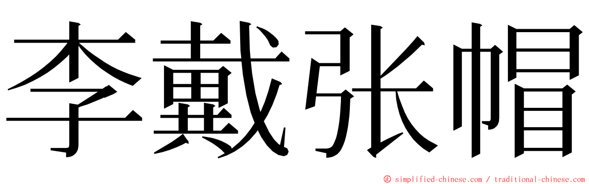 李戴张帽 ming font