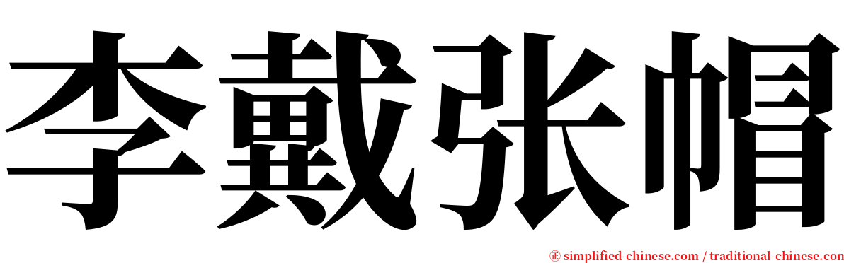 李戴张帽 serif font