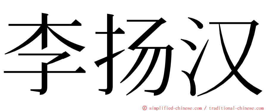 李扬汉 ming font