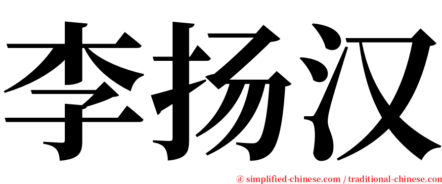 李扬汉 serif font