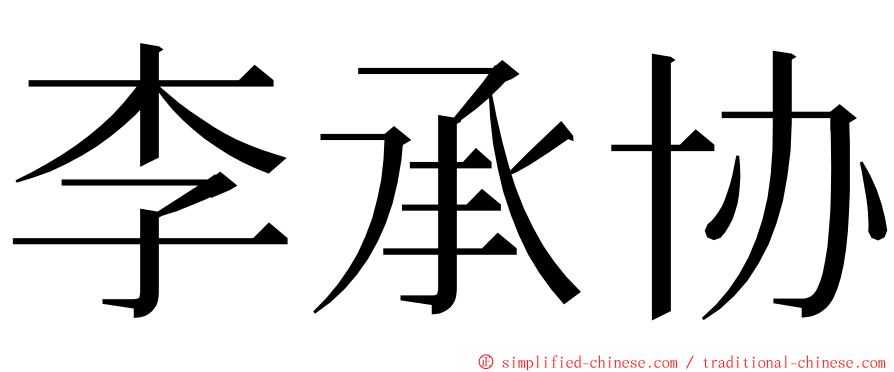 李承协 ming font