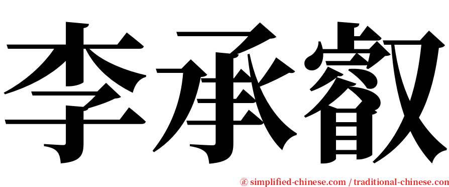 李承叡 serif font