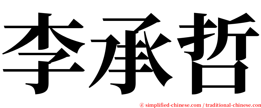 李承哲 serif font