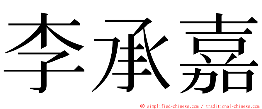 李承嘉 ming font