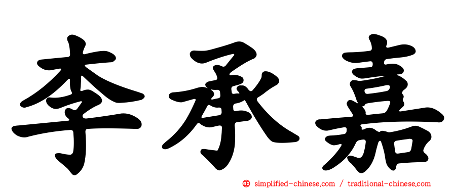 李承嘉