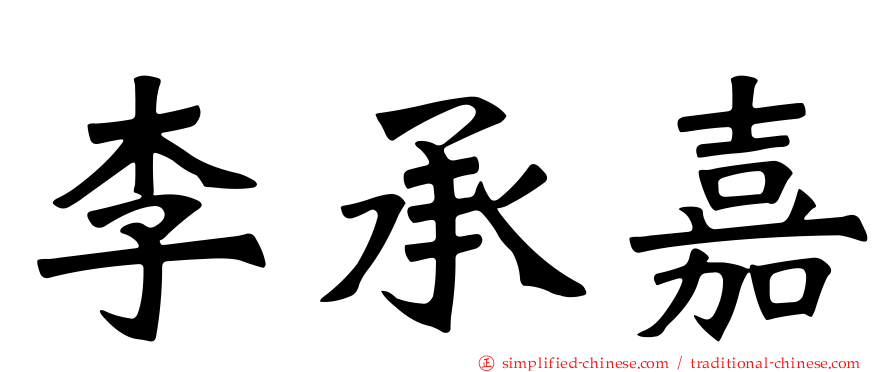 李承嘉