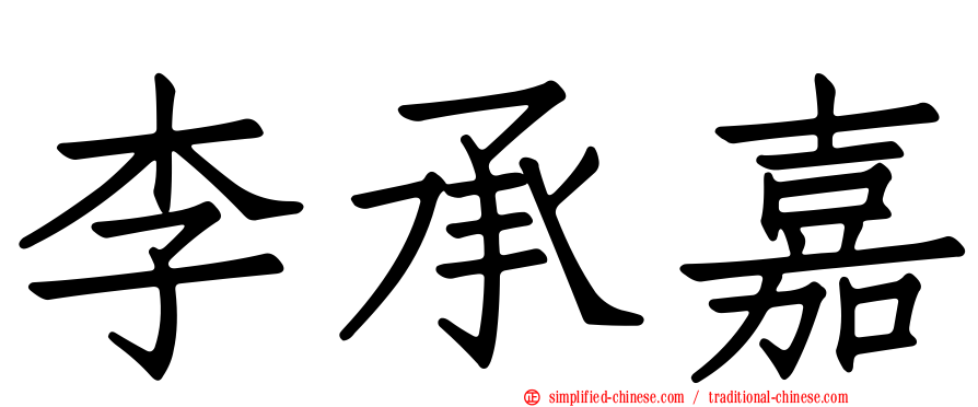 李承嘉