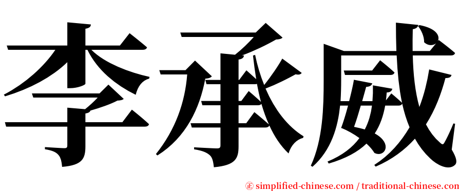 李承威 serif font