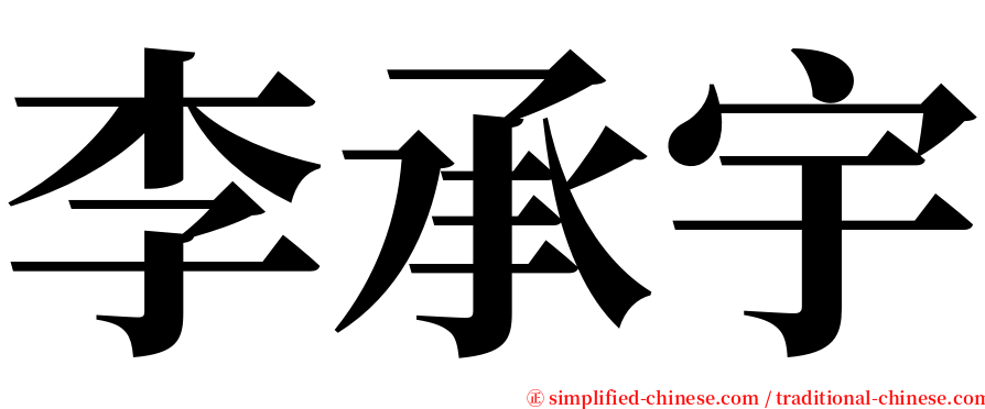 李承宇 serif font