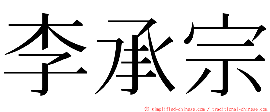 李承宗 ming font