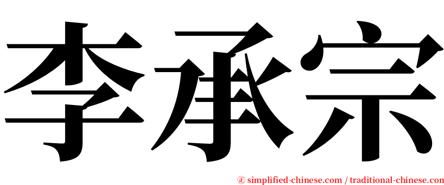 李承宗 serif font