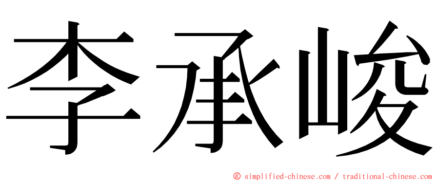 李承峻 ming font