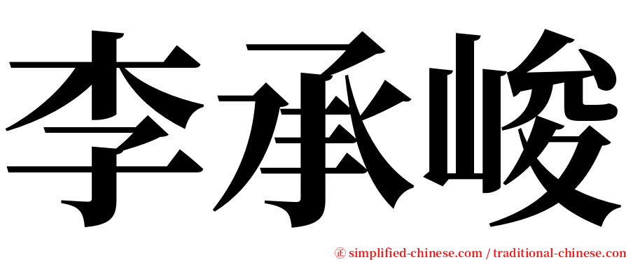 李承峻 serif font