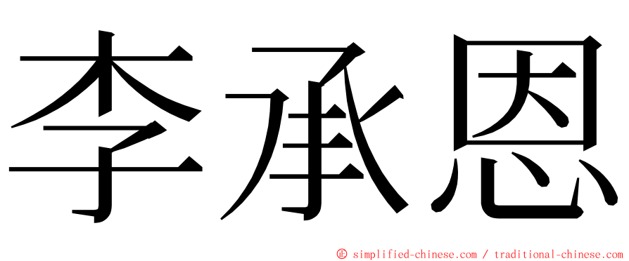 李承恩 ming font